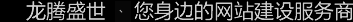 深圳網(wǎng)站建設(shè)公司，深圳網(wǎng)頁(yè)設(shè)計(jì)公司，深圳網(wǎng)站制作公司，深圳網(wǎng)絡(luò)公司，深圳網(wǎng)站設(shè)計(jì)公司，深圳營(yíng)銷(xiāo)型網(wǎng)站建設(shè)公司