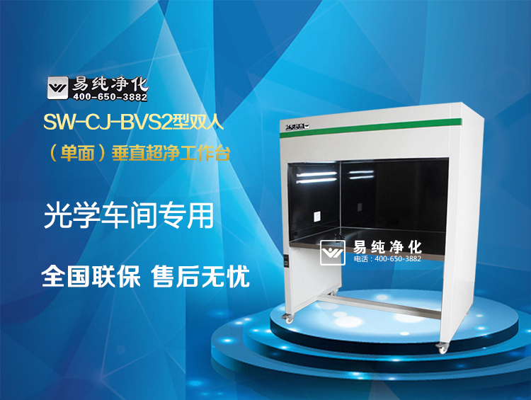 光學(xué)內(nèi)黑-超凈工作臺(tái)_01.jpg