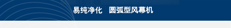 圓弧型風(fēng)幕機(jī)-詳情頁_01_02_03.jpg