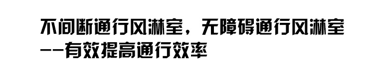 不間斷通行風(fēng)淋室_01.jpg