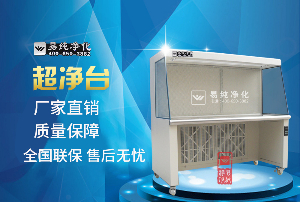 如何維護(hù)超凈臺(tái)無(wú)錫易純?cè)O(shè)備工程師手把手教導(dǎo)